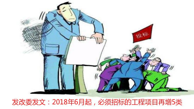 發改委發文：2018年6月起，必須招標的工程項目再增5類