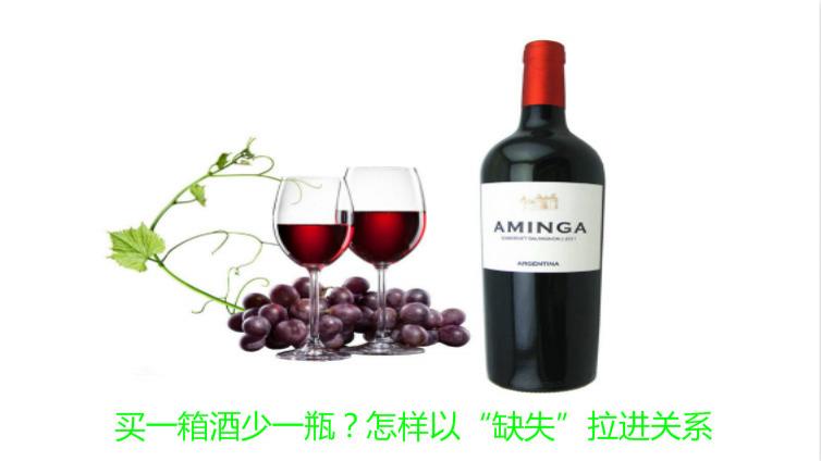 買一箱酒少一瓶？怎樣以“缺失”拉進(jìn)關(guān)系