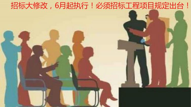 招標大修改，6月起執行！必須招標工程項目規定出臺！