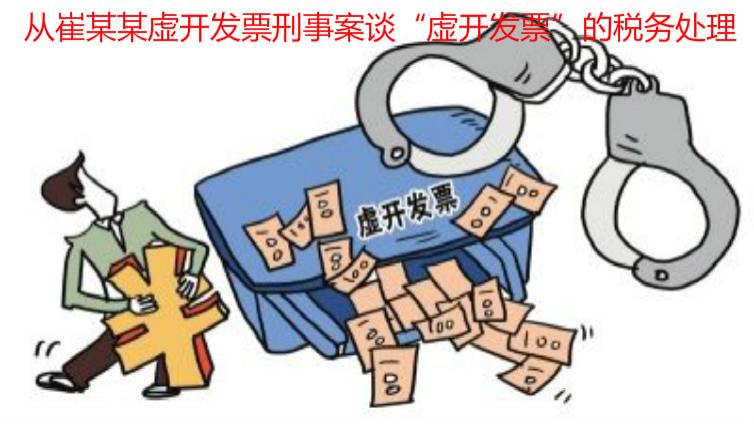 從崔某某虛開發(fā)票刑事案談“虛開發(fā)票”的稅務(wù)處理