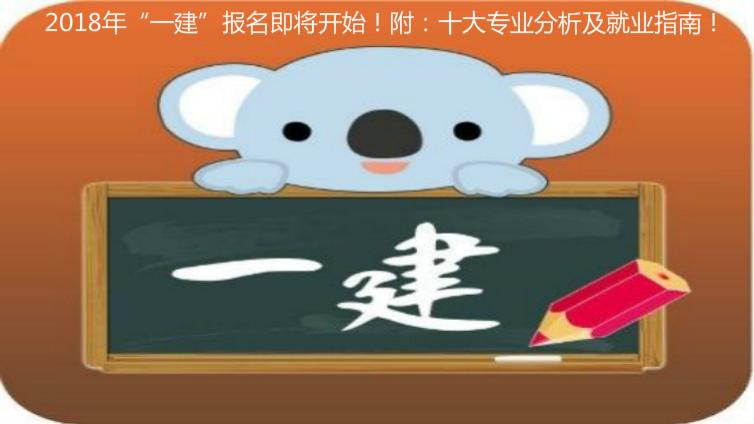 2018年“一建”報名即將開始！附：十大專業分析及就業指南！