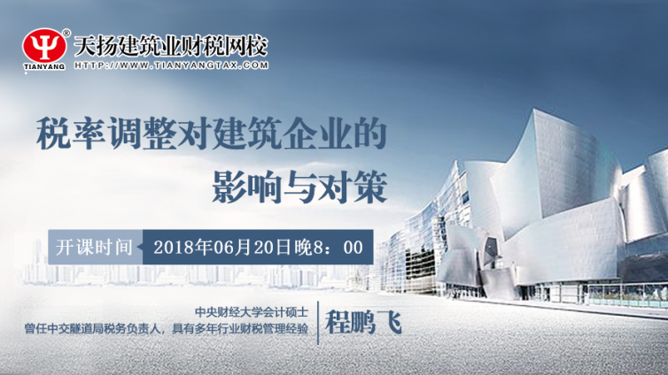 【微課預告】2018年6月20日   稅率調整對建筑企業的影響與對策