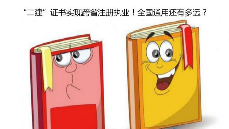 “二建”證書實現跨省注冊執業！全國通用還有多遠？