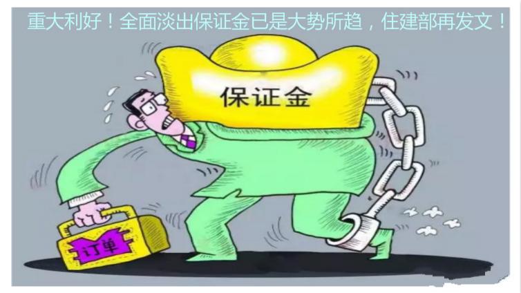重大利好！全面淡出保證金已是大勢所趨，住建部再發文！