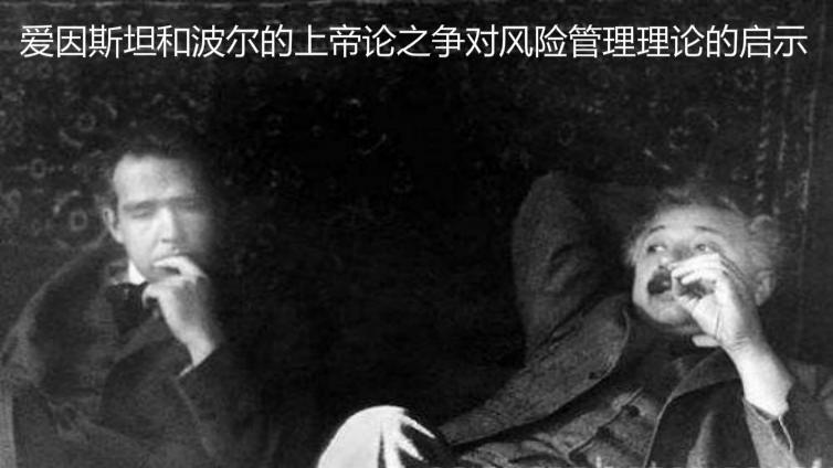 愛因斯坦和波爾的上帝論之爭對風(fēng)險(xiǎn)管理理論的啟示