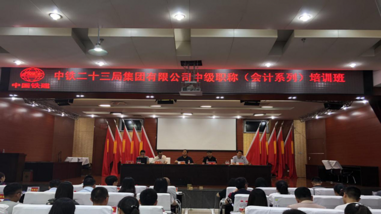 中鐵二十三局中級會計職稱培訓班正式開班