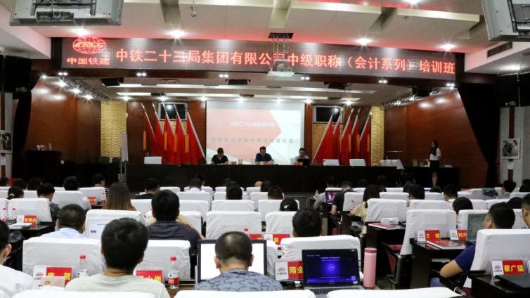 中鐵二十三局中級會計職稱培訓班正式結班
