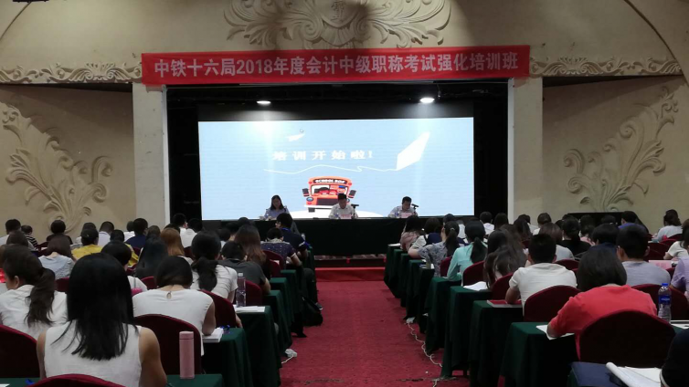 中鐵十六局2018年度會(huì)計(jì)中級(jí)職稱考試強(qiáng)化培訓(xùn)班正式開(kāi)班
