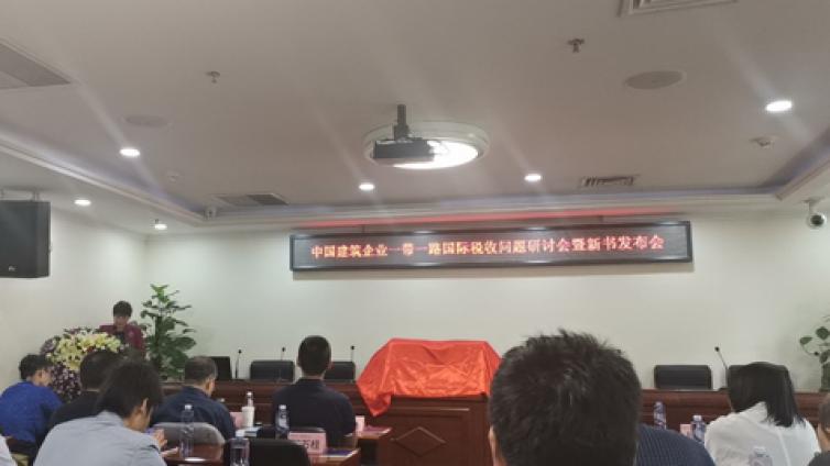 中國(guó)建筑企業(yè)“一帶一路”國(guó)際稅收問(wèn)題研討會(huì)暨新書(shū)發(fā)布會(huì)圓滿召開(kāi)
