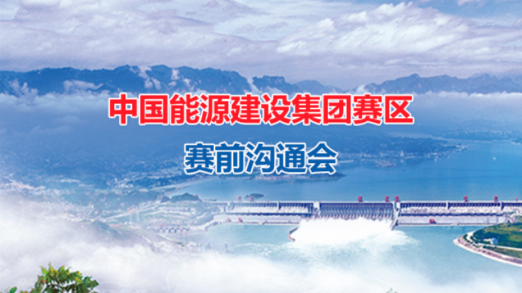 中國(guó)能源建設(shè)集團(tuán)賽區(qū)賽前溝通會(huì)順利舉行