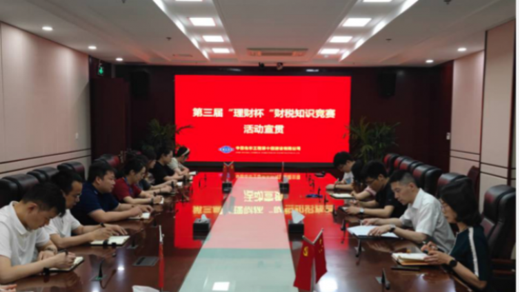 【十四公司-競賽啟動】十四公司召開第三屆“理財杯”財稅知識競賽啟動會議