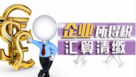 企業(yè)所得稅匯算清繳直播答疑課 