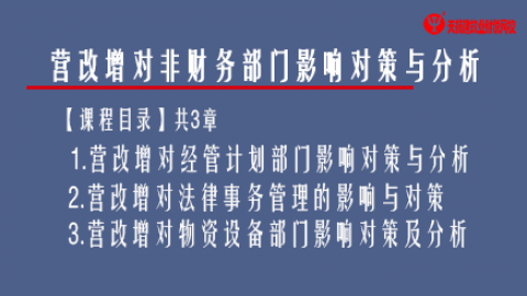 營改增對非財務部門影響對策與分析 