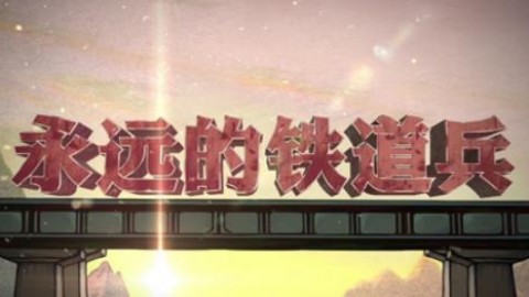 永遠(yuǎn)的鐵道兵 