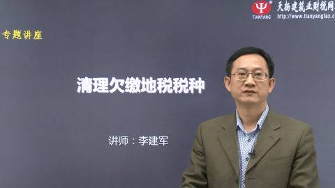 建筑業清理欠繳地稅稅種專題講座 
