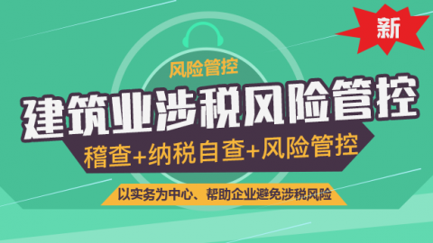 建筑業涉稅風險管控 