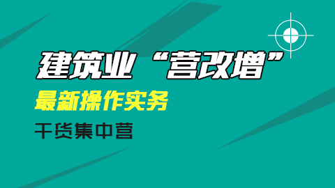 建筑業(yè)“營(yíng)改增”最新操作實(shí)務(wù)解析 
