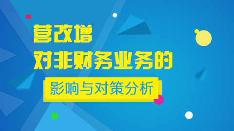 營改增對非財務(wù)業(yè)務(wù)的影響與對策分析 