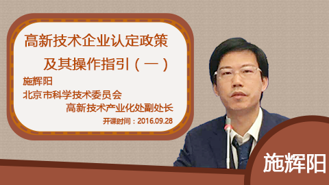 天揚微課 | 施處長：高新技術(shù)企業(yè)認(rèn)定政策及其操作指引（一） 