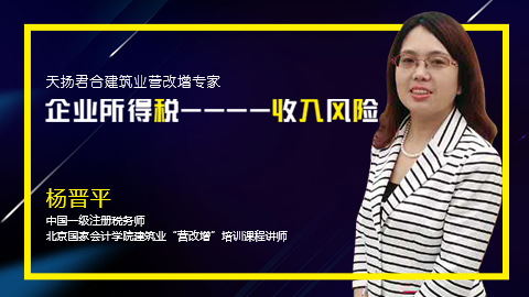 天揚(yáng)微課 | 楊晉平：面對(duì)稽查 企業(yè)所得稅風(fēng)險(xiǎn)點(diǎn)分析--收入方面（二） 