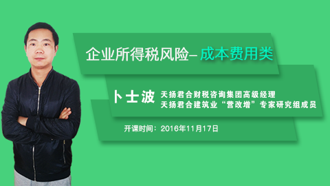 天揚(yáng)微課 | 卜士波：面對稽查 企業(yè)所得稅風(fēng)險(xiǎn)點(diǎn)分析——成本費(fèi)用方面 