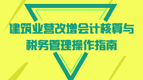 建筑業“營改增”會計核算與稅務管理操作指南 