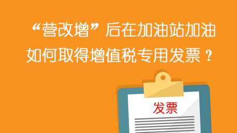 “營改增”后在加油站加油如何取得增值稅專用發票？ 