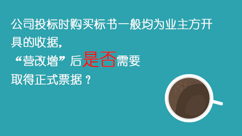 公司投標時購買標書一般均為業主方開具的收據，“營改增”后是否需要取得正式票據？ 