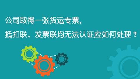 公司取得一張貨運(yùn)專票，抵扣聯(lián)、發(fā)票聯(lián)均無法認(rèn)證應(yīng)如何處理？ 