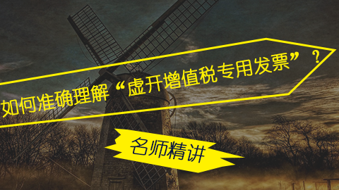 如何準確理解“虛開增值稅專用發票”？ 