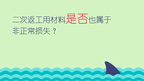 二次返工用材料是否也屬于非正常損失？ 