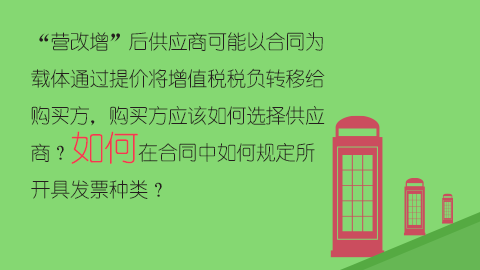 “營(yíng)改增”后供應(yīng)商可能以合同為載體通過提價(jià)將增值稅稅負(fù)轉(zhuǎn)移給購(gòu)買方，購(gòu)買方應(yīng)該如何選擇供應(yīng)商？如何在合同中如何規(guī)定所開具發(fā)票種類？ 