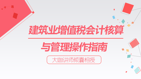 建筑業增值稅會計核算與管理操作指南 
