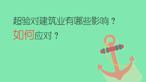 超驗對建筑業有哪些影響？如何應對？ 