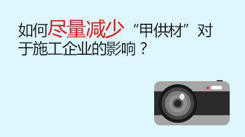 如何盡量減少“甲供材”對于施工企業(yè)的影響？ 