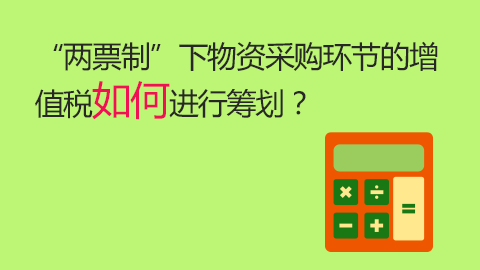 “兩票制”下物資采購環節的增值稅如何進行籌劃？ 