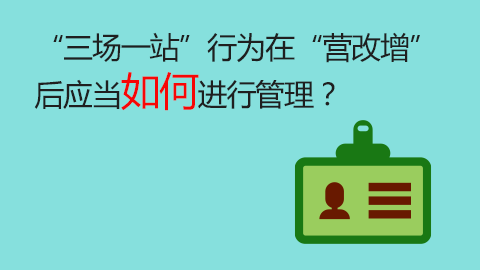“三場(chǎng)一站”行為在“營(yíng)改增”后應(yīng)當(dāng)如何進(jìn)行管理？ 