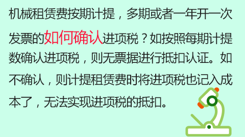 機械租賃費按期計提，多期或者一年開一次發票的如何確認進項稅？如按照每期計提數確認進項稅，則無票據進行抵扣認證。如不確認，則計提租賃費時將進項稅也記入成本了，無法實現進項稅的抵扣。 