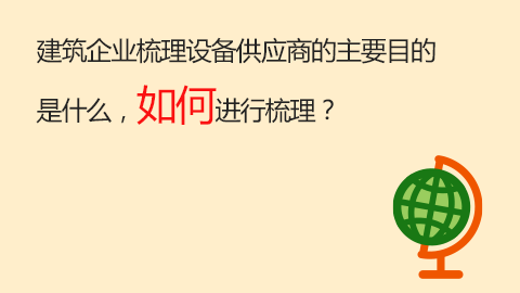 建筑企業梳理設備供應商的主要目的是什么，如何進行梳理？ 