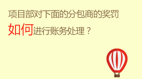 項目部對下面的分包商的獎罰如何進行賬務處理？ 