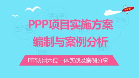 PPP項(xiàng)目實(shí)施方案編制與案例分析 