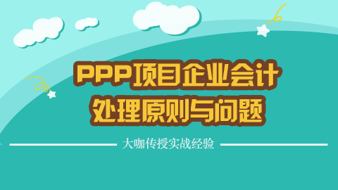 PPP項目企業(yè)會計處理原則與問題 