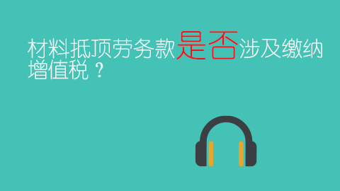 材料抵頂勞務(wù)款是否涉及繳納增值稅？ 