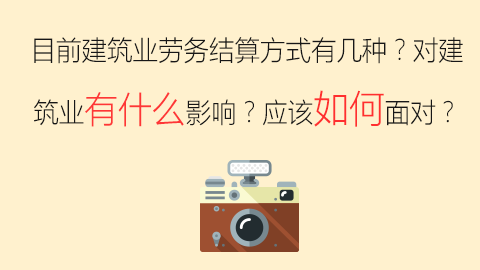 目前建筑業勞務結算方式有幾種？對建筑業有什么影響？應該如何面對？ 