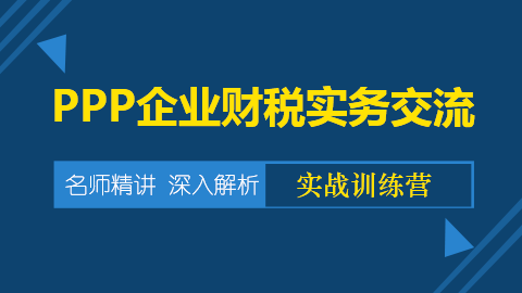 PPP企業(yè)財稅實務交流 