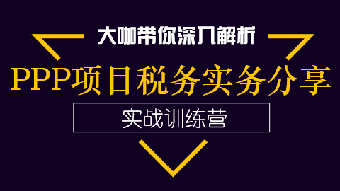 PPP項目稅務實務分享 