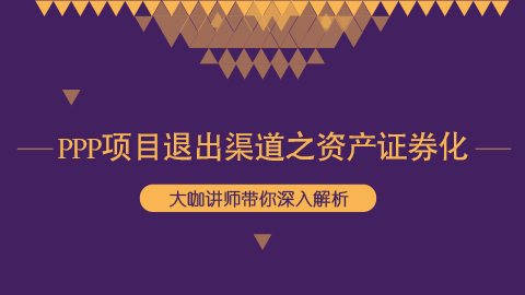 PPP項目退出渠道之資產證券化 