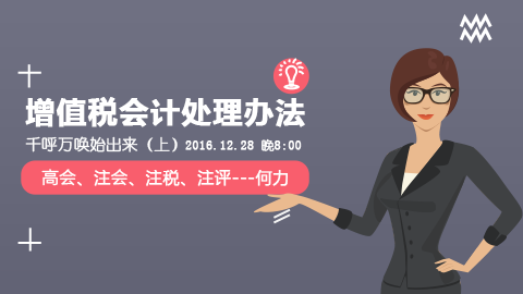 天揚微課 | 何力：增值稅會計處理辦法，千呼萬喚始出來（上） 