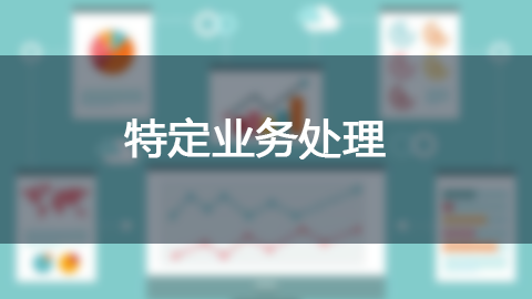 特定業務處理 