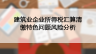 建筑業(yè)企業(yè)所得稅匯算清繳特色問題風險分析